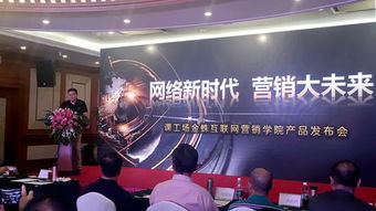 課工場金蛛互聯網營銷學院產品發布會成功舉行，助推互聯網商品銷售新篇章